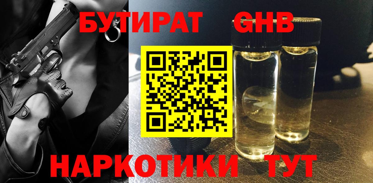 БУТИРАТ жидкий экстази  Вход с VPN  Нижнекамск 